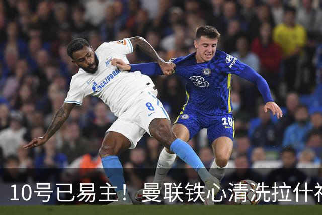 10号已易主！曼联铁心清洗拉什福德，世界杯成最后赌桌