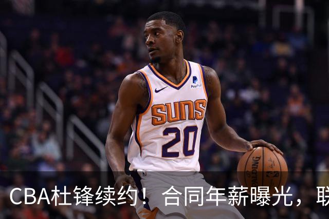 CBA杜锋续约！合同年薪曝光，联盟最高薪主教练，球迷褒贬不一